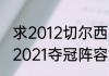 求2012切尔西欧冠冠军阵容（切尔西2021夺冠阵容解析）