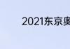 2021东京奥运排球颁奖了吗