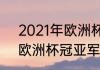 2021年欧洲杯赛程表及结果（2021欧洲杯冠亚军）