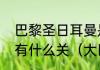 巴黎圣日耳曼是法国球队，和日耳曼有什么关（大巴黎欧冠最好成绩）