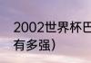 2002世界杯巴西战绩（2002巴西队有多强）