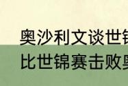 奥沙利文谈世锦赛输给塞尔比（塞尔比世锦赛击败奥沙利文说明什么）