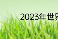 2023年世界大赛都有哪些