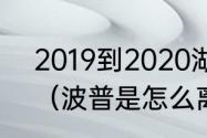 2019到2020湖人先后击败哪些球队（波普是怎么离开湖人的）