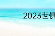 2023世俱杯决赛是哪天