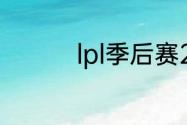 lpl季后赛2022赛程规则