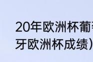 20年欧洲杯葡萄牙战绩（2020葡萄牙欧洲杯成绩）