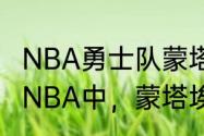 NBA勇士队蒙塔-埃利斯的工资多少（NBA中，蒙塔埃利斯的身高是多少）