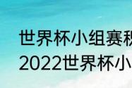 世界杯小组赛积分相同怎么算出线（2022世界杯小组赛多少分出线）