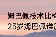 姆巴佩技术比梅西好吗（23岁梅西和23岁姆巴佩谁厉害）