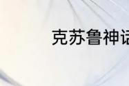 克苏鲁神话主角实力排名