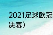 2021足球欧冠冠军（2021欧冠杯总决赛）