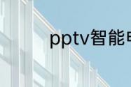 pptv智能电视可以联网吗