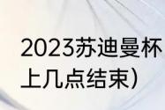 2023苏迪曼杯比赛顺序（苏迪曼杯晚上几点结束）