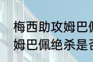 梅西助攻姆巴佩越位了吗（梅西助攻姆巴佩绝杀是否越位）