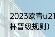 2023欧青u21晋级规则（2021欧洲杯晋级规则）