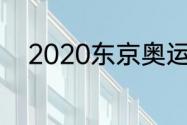 2020东京奥运会奖牌样式及含义