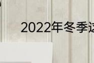 2022年冬季这一季度有多少天