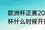 欧洲杯正赛2023几月份开始（欧洲杯什么时候开始）