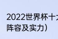 2022世界杯十大球星（巴西队世界杯阵容及实力）