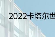 2022卡塔尔世界杯谁是最后一届