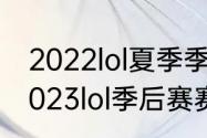 2022lol夏季季后赛什么时候开始（2023lol季后赛赛制规则）