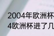 2004年欧洲杯在那里举行（c罗2004欧洲杯进了几个）