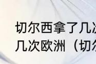 切尔西拿了几次欧冠冠军切尔西拿过几次欧洲（切尔西夺过欧冠吗）