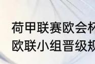 荷甲联赛欧会杯资格如何分配（2022欧联小组晋级规则）