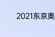 2021东京奥运排球颁奖了吗