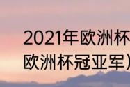 2021年欧洲杯赛程表及结果（2021欧洲杯冠亚军）