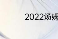 2022汤姆斯杯冠军是谁