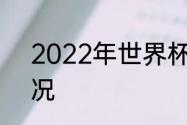 2022年世界杯预选赛美洲杯小组情况