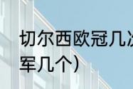 切尔西欧冠几次夺冠（切尔西欧冠冠军几个）