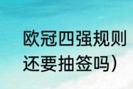 欧冠四强规则（欧冠四强怎么对阵?还要抽签吗）