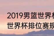 2019男篮世界杯德国队的排名（男篮世界杯排位赛规则）