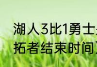 湖人3比1勇士是季后赛吗（湖人vs开拓者结束时间）