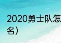 2020勇士队怎么没比赛（勇士西部排名）