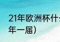 21年欧洲杯什么时候结束（欧洲杯几年一届）