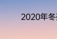 2020年冬残奥会举办时间