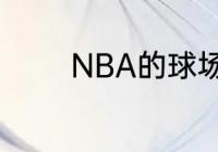 NBA的球场标准尺寸是多少