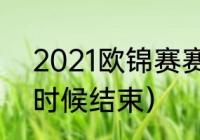 2021欧锦赛赛程（2023欧洲杯什么时候结束）