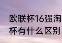 欧联杯16强淘汰赛规则（欧冠与欧联杯有什么区别）