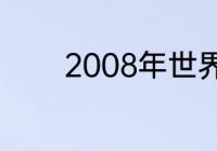 2008年世界足球最佳阵容是