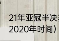 21年亚冠半决赛规则（苏宁亚冠赛程2020年时间）