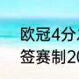 欧冠4分之一决赛抽签规则（欧冠抽签赛制2021）