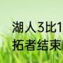 湖人3比1勇士是季后赛吗（湖人vs开拓者结束时间）