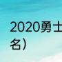 2020勇士队怎么没比赛（勇士西部排名）