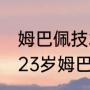 姆巴佩技术比梅西好吗（23岁梅西和23岁姆巴佩谁厉害）