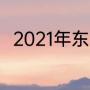 2021年东京奥运会跑道一圈多少米